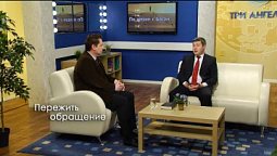 Пережить обращение