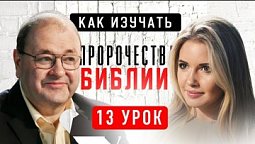 ???? 13 урок. Армагеддон — последняя битва добра и зла – Субботняя школа с Александром Болотниковым ????