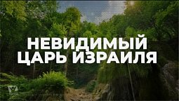 Невидимый Царь ИЗРАИЛЯ / Начни этот день с Богом (04.02.22) / утренняя молитва, духовный маяк