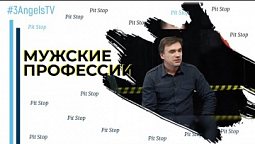 Мужские профессии | Pit Stop