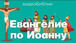 Евангелие по Иоанну целиком / Видеобиблия / Библия аудиокнига | Современный перевод BTI