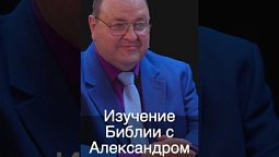 Изучаем Библию #shorts