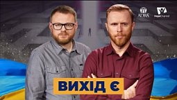 Вихід є | Україна 2022