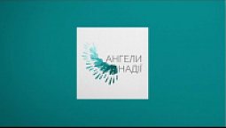 Вирішуємо проблеми | Марафон "Є проблема" | Ангели надії