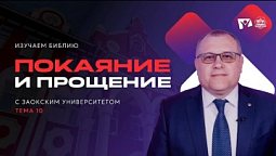 Покаяние и прощение | Изучаем Библию