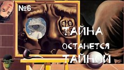 Тайна останется тайной  | Творец и творцы