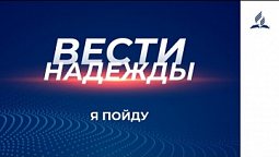 Вести Надежды | Я пойду | 06 - 03 - 2021