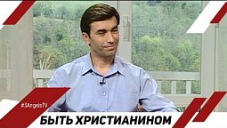 Быть христианином | Лицом к Лицу