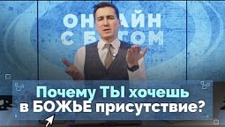 Что я получаю в общении с Богом? | Онлайн с Богом