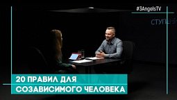 Ступени. 20 правил для созависимого человека | Совершенно НЕсекретно