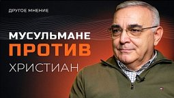 Мусульмане против христиан | Другое мнение
