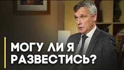 Является ли развод грехом? | Верую