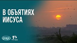 Вести Надежды | В объятиях Иисуса | 06.12.2025