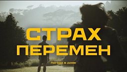 Как изменить жизненный сценарий?  |  Погода в доме