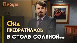 «Вспоминайте жену Лотову» — зачем? | Верую