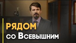 Как увидеть Бога и не умереть | Верую