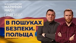 Всеукраїнський марафон НАДІЇ. 21.03.22. Вечірній ефір. | Телеканал "Надія"