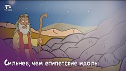 Субботняя школа для детей (Г) 1-й квартал, урок 1: "Сильнее, чем египетские идолы" |30/12/2023