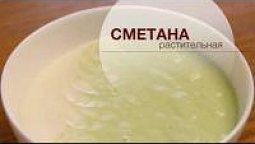 Сметана растительная