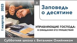 Урок 3. "Заповедь о десятине". Изучаем Библию с Виталием Олийником.