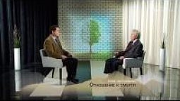 Отношение к смерти