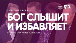 Бог слышит и избавляет  |   Субботняя школа из ЗАУ