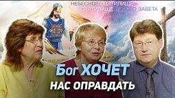 28. Божий суд. Кто будет нас судить? | Где сейчас Бог?