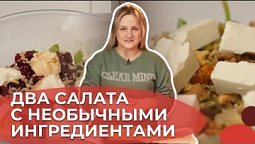 Необычные салаты | Я люблю готовить