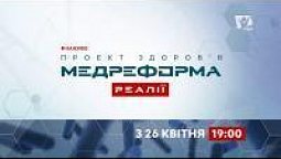 «Медреформа: реалії» — відкрита дискусійна телеплатформа
