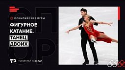 Фигурное катание. Танец двоих // Зимние Олимпийские игры 2022, Пекин, Китай. Спецрепортаж