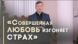 Любить или бояться? | Благословения на каждый день