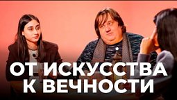 Эхо молитвы  | От искусства к вечности