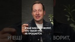 Какой грех не прощает Бог?