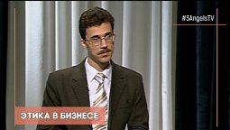 Этика в бизнесе | Контрасты души