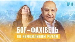 Я не знаю, що робити (тема 10) | Ісус - єдина надія | Алехандро Буйон