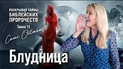 БЛУДНИЦА из книги Откровение. Что означает это пророчество? |  Раскрывая тайны библейских пророчеств