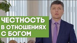 Честные отношения с Богом | Благословения на каждый день