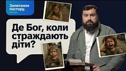 Де Бог, коли в світі стільки лиха? Чому Бог допускає страждання дітей? | Запитання пастору