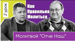 Как правильно молиться молитвой "Отче наш"