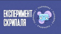 Експеримент скрипаля | Парафраз #8