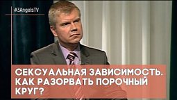 Сексуальная зависимость. Как разорвать порочный круг? | Контрасты души