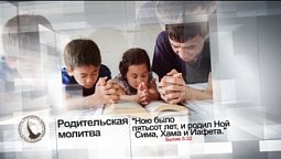 Родительская молитва  | Азбука молитвы