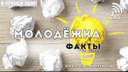 Молодежка: ФАКТЫ (20.06.2019) | радио "Голос надежды"