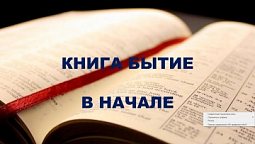 Субботняя школа в Верхней горнице: Книга Бытие: В начале #субботняяшкола
