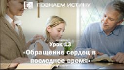 Обращение сердец в последнее время | Познаем истину