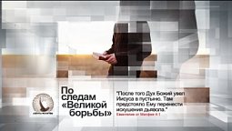 По следам «Великой борьбы»  |  Азбука молитвы
