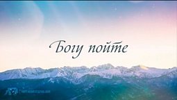 Богу пойте (минус) – КАРАОКЕ | Источник Хвалы