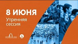 Утренняя сессия 8 июня (3 день). 61-я сессия Генеральной конференции церкви АСД