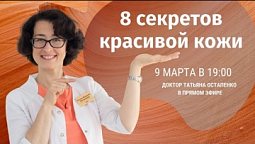 8 секретов красивой кожи!