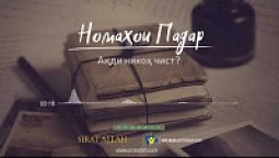 Номаҳои падар | Ақди никоҳ чист  (Farsi language)